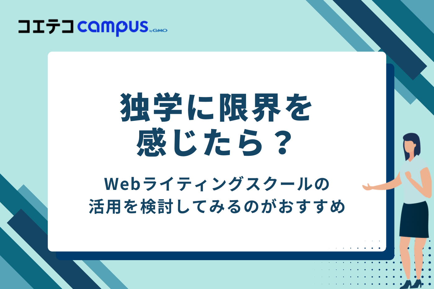 独学に限界を感じたら？Webライティングスクールという選択肢