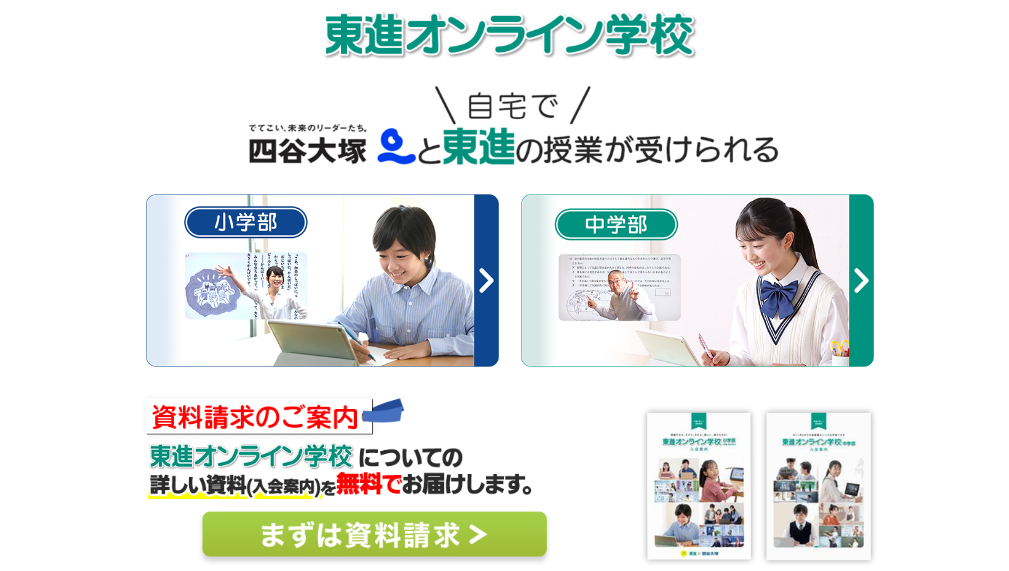 東進　小学生　中学生　オンライン