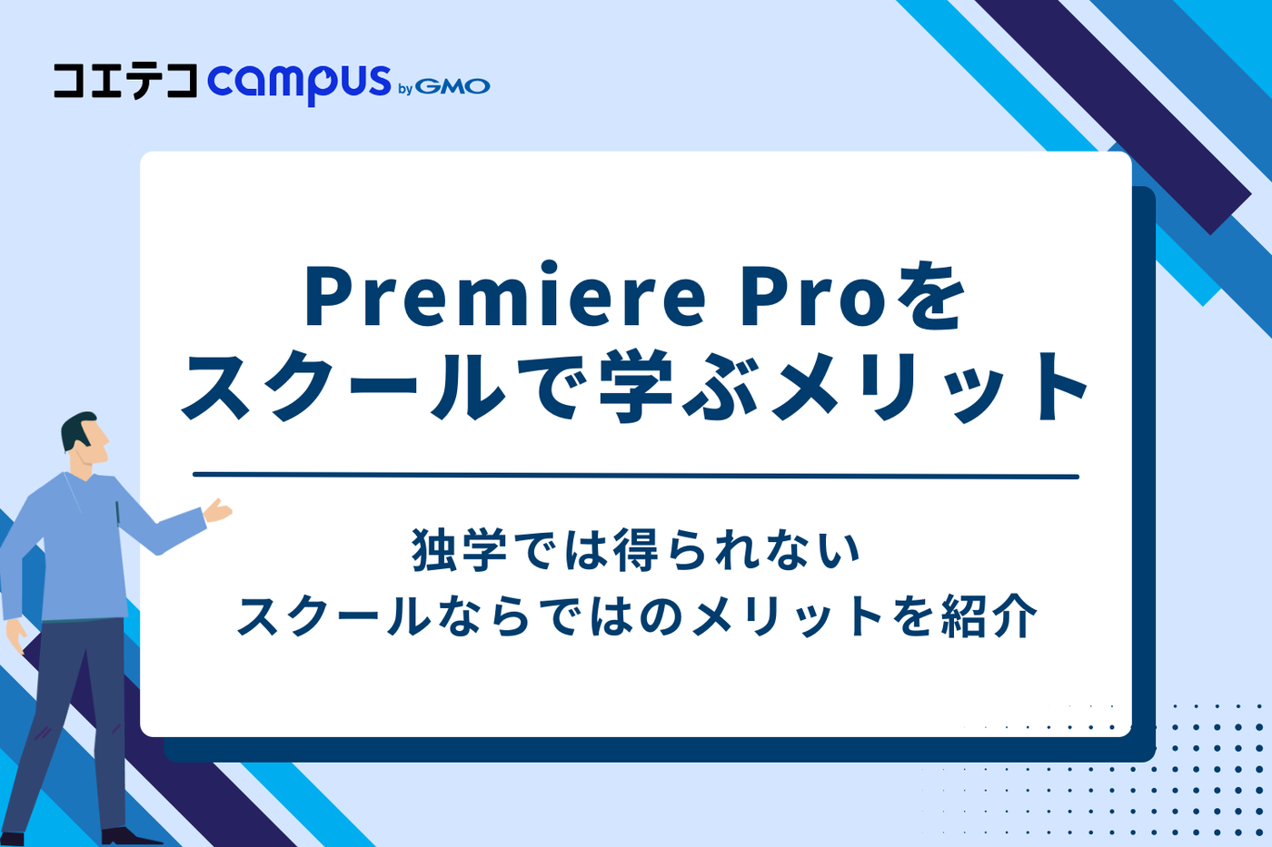 Premiere Proをスクールで学ぶ2つのメリット