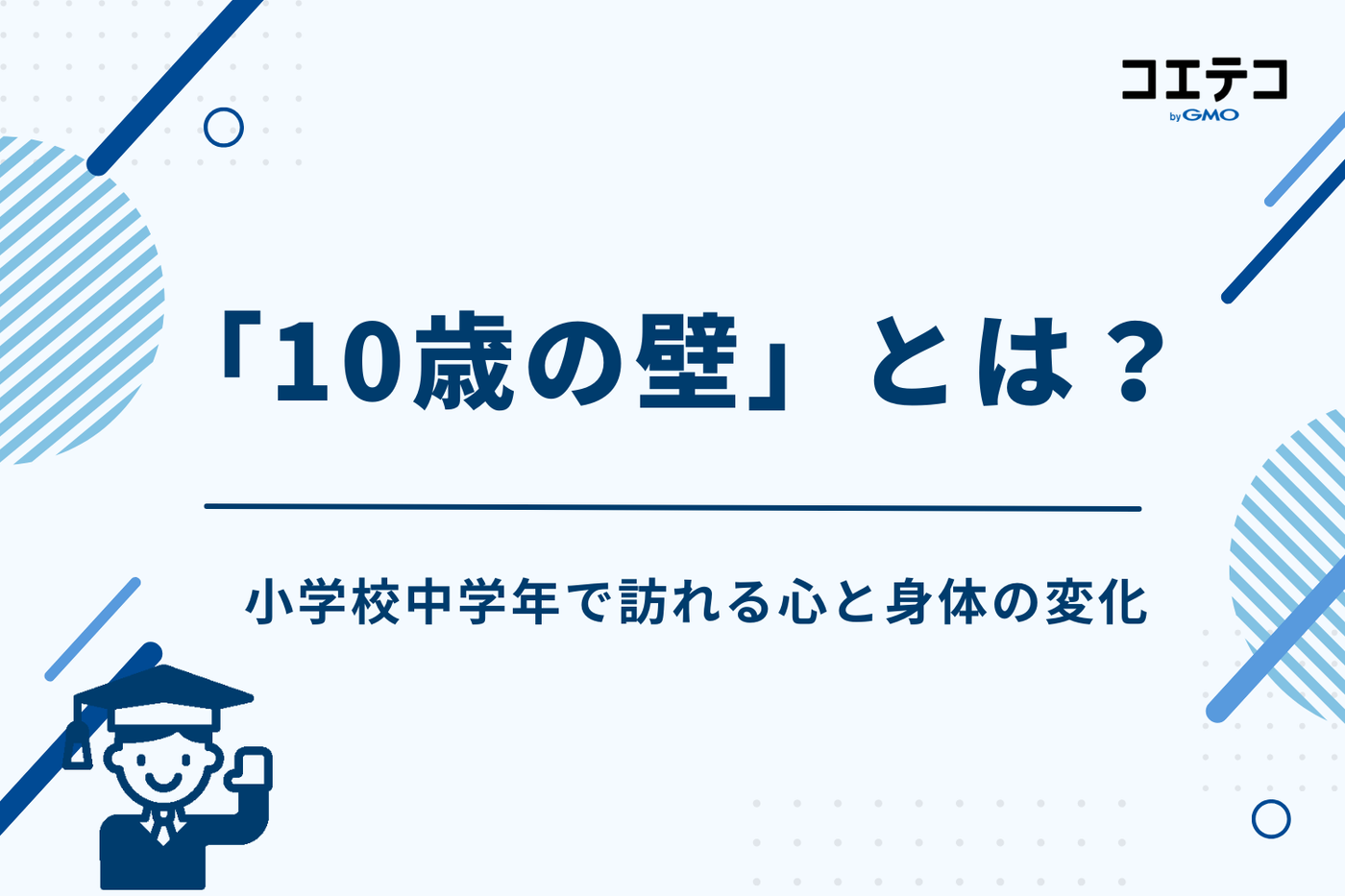 「10歳の壁」とは？小学校中学年で訪れる心と身体の変化