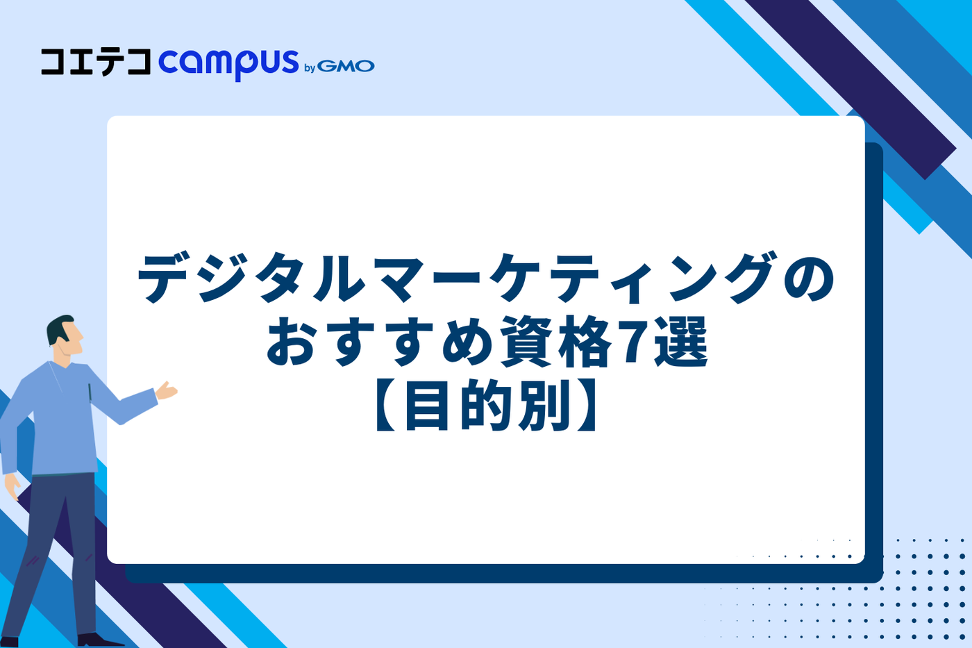 【目的別】デジタルマーケティングのおすすめ資格7選