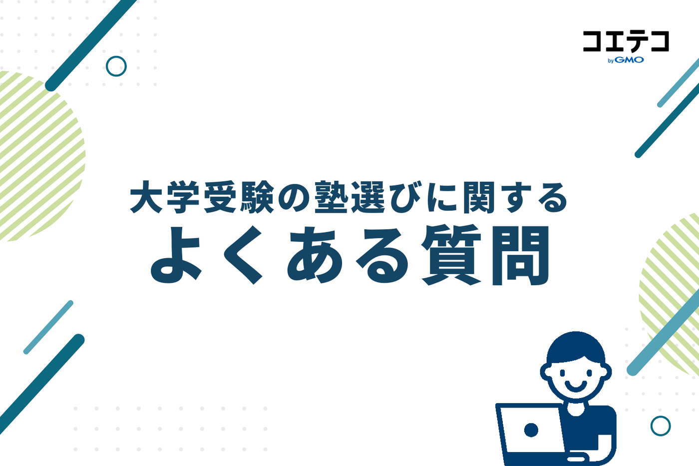 大学受験の塾選びに関するよくある質問