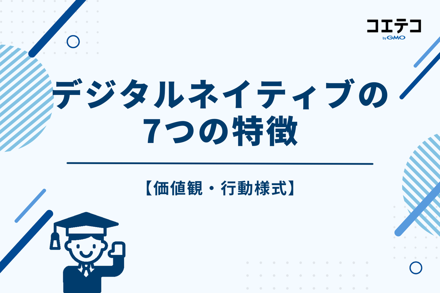 デジタルネイティブの7つの特徴【価値観・行動様式】