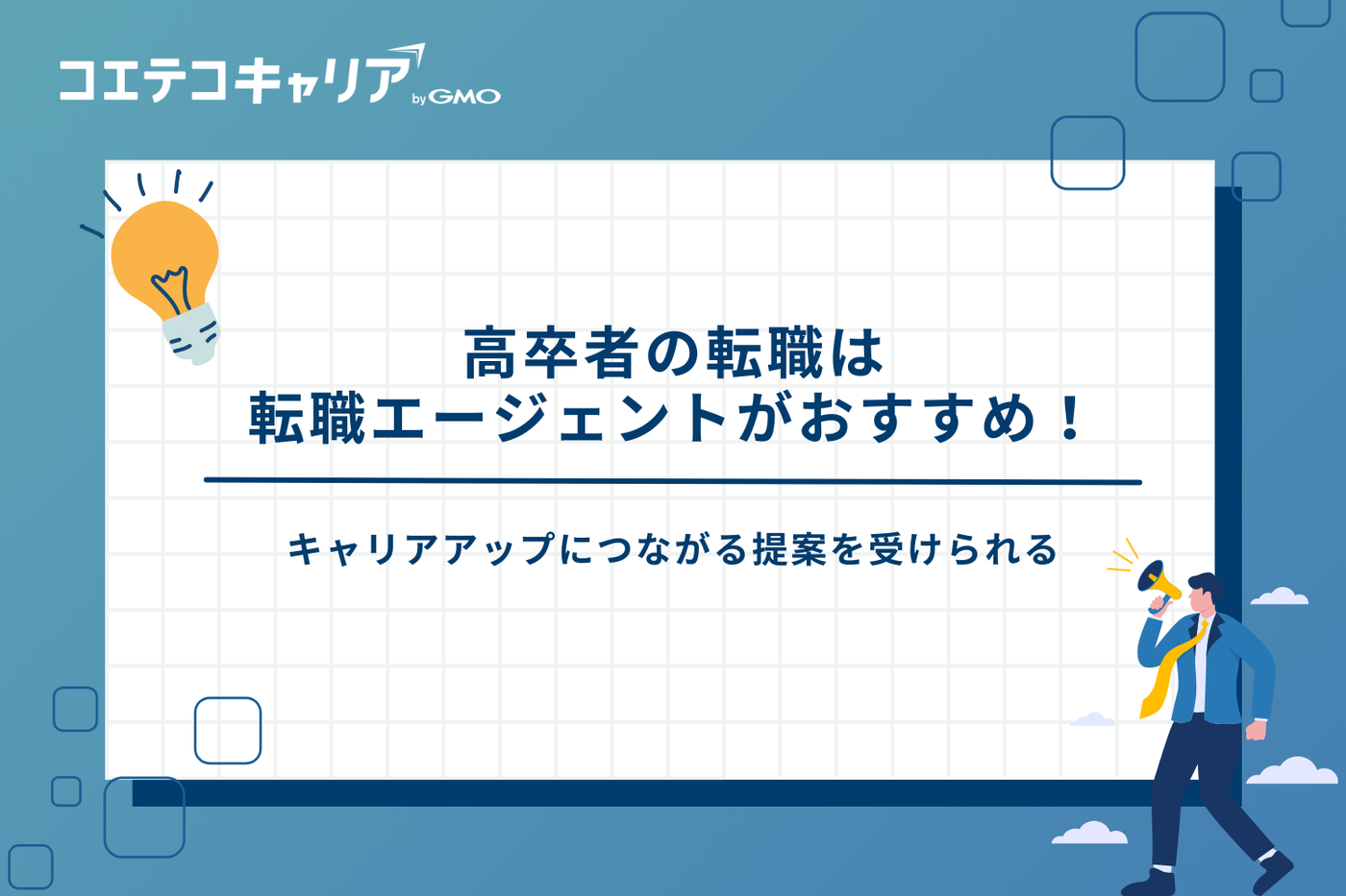 転職エージェント　高卒
