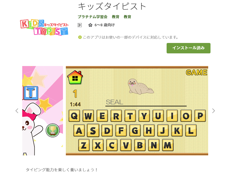 キッズタイピストのアプリストア画面