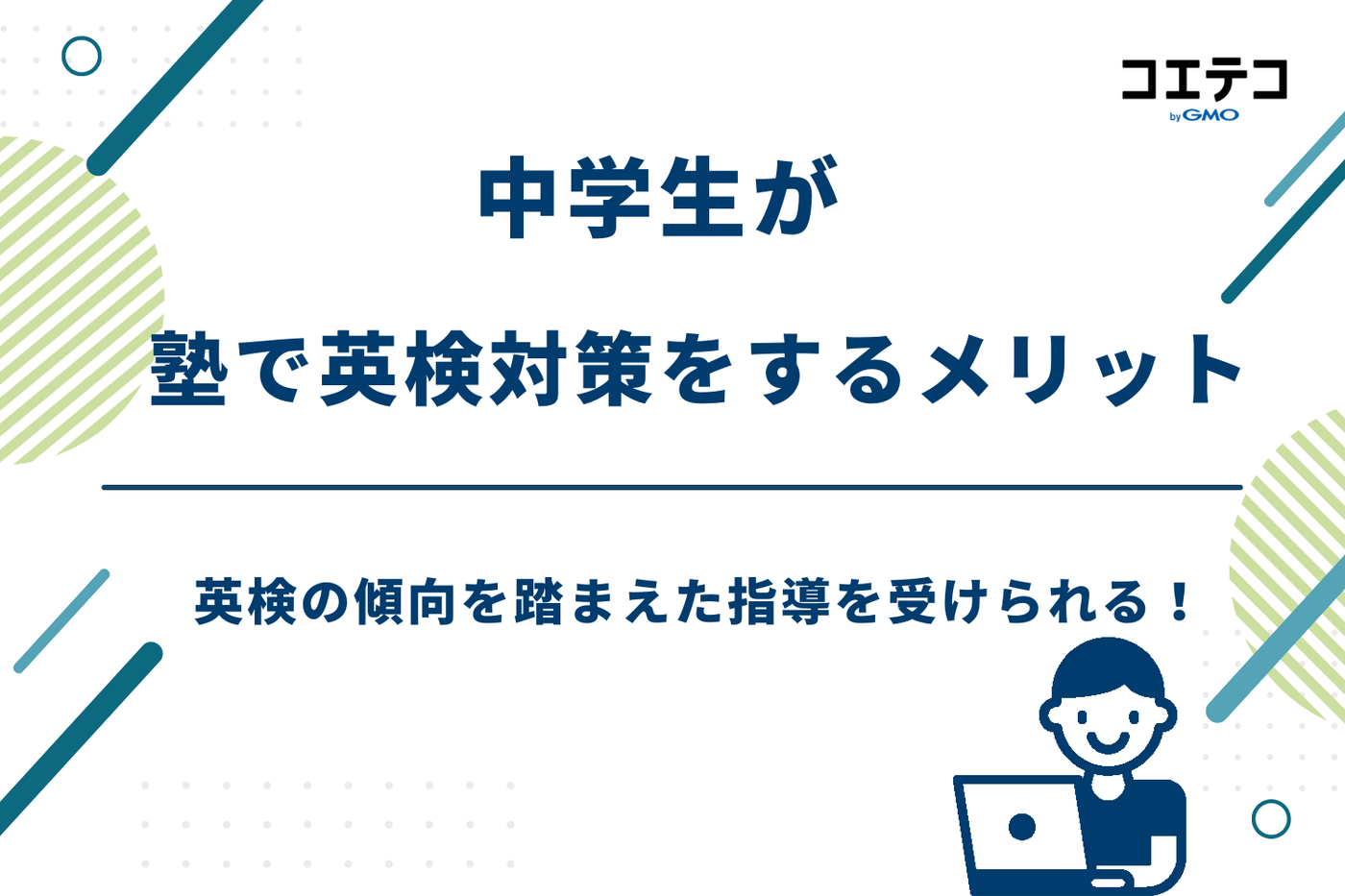 英検 塾 中学生