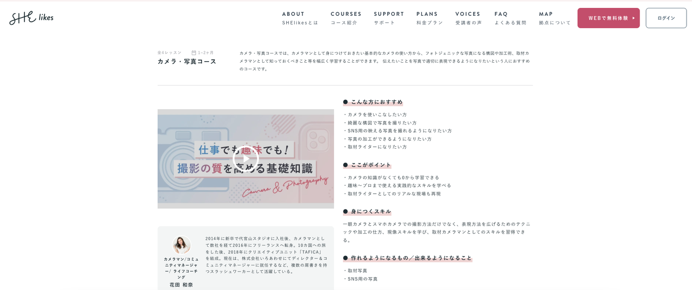 SHElikesカメラ写真コースのウェブサイトのスクリーンショット