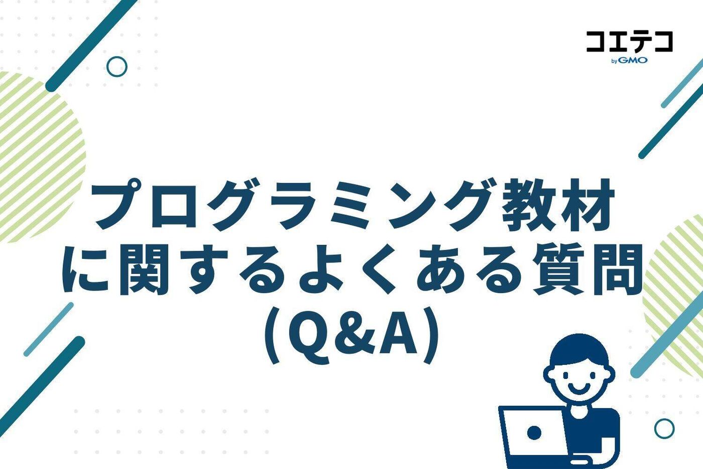よくある質問(Q&A)