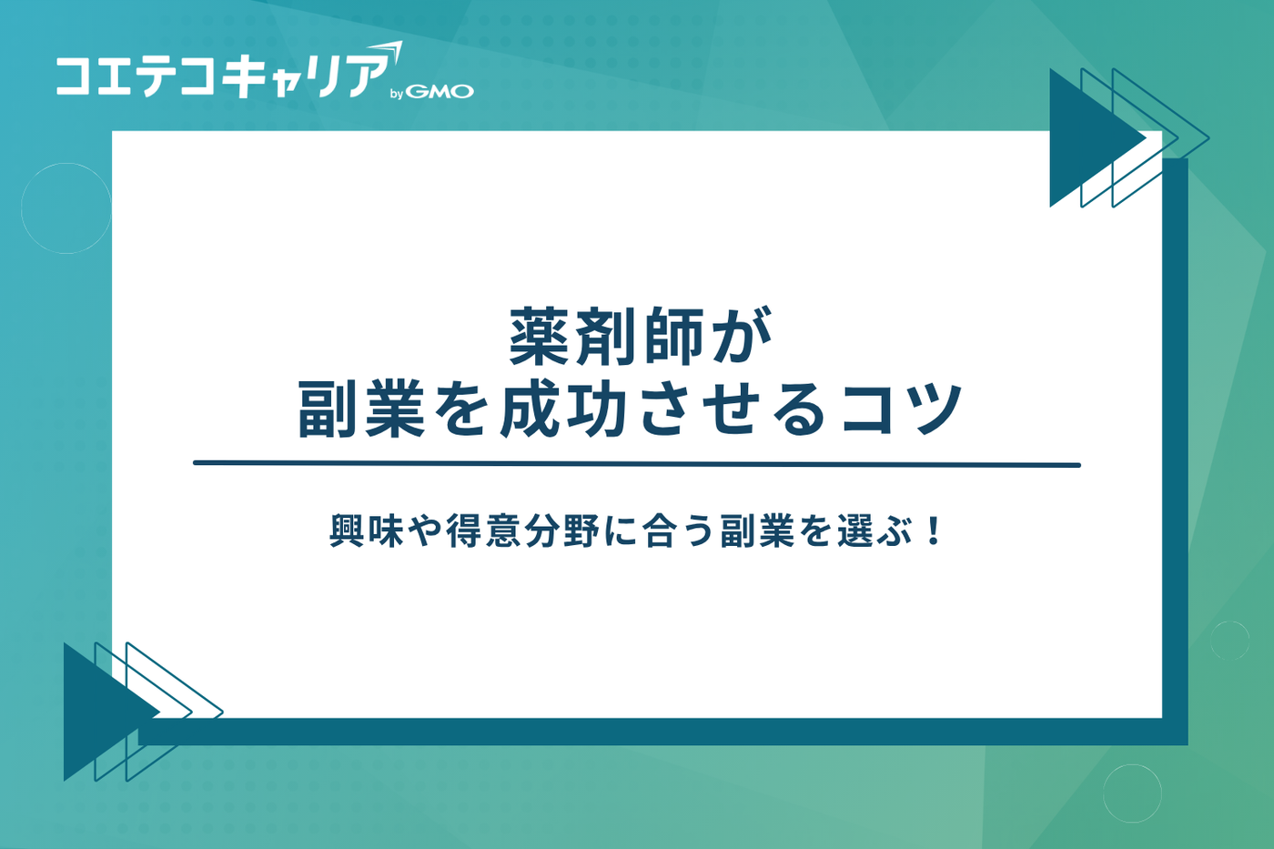 薬剤師　副業　おすすめ