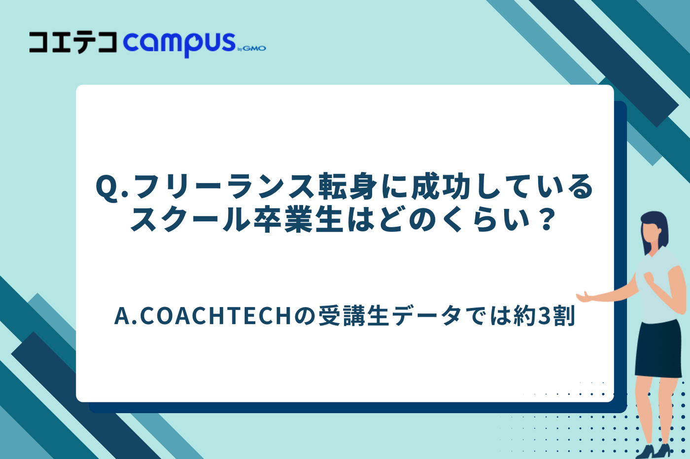 プログラミングスクール フリーランスになれない