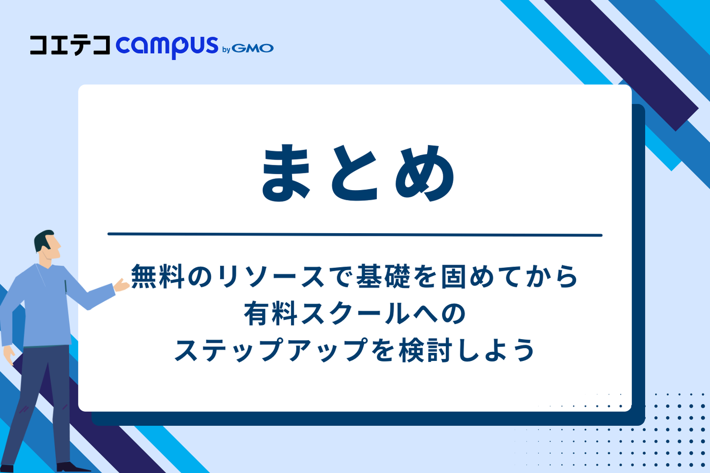 まとめ：無料のリソースで基礎を固めてから有料スクールへのステップアップを検討しよう