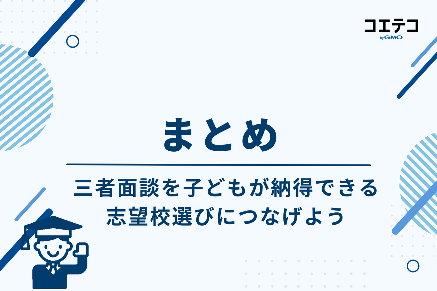 まとめ｜三者面談を子どもが納得できる志望校選びにつなげよう