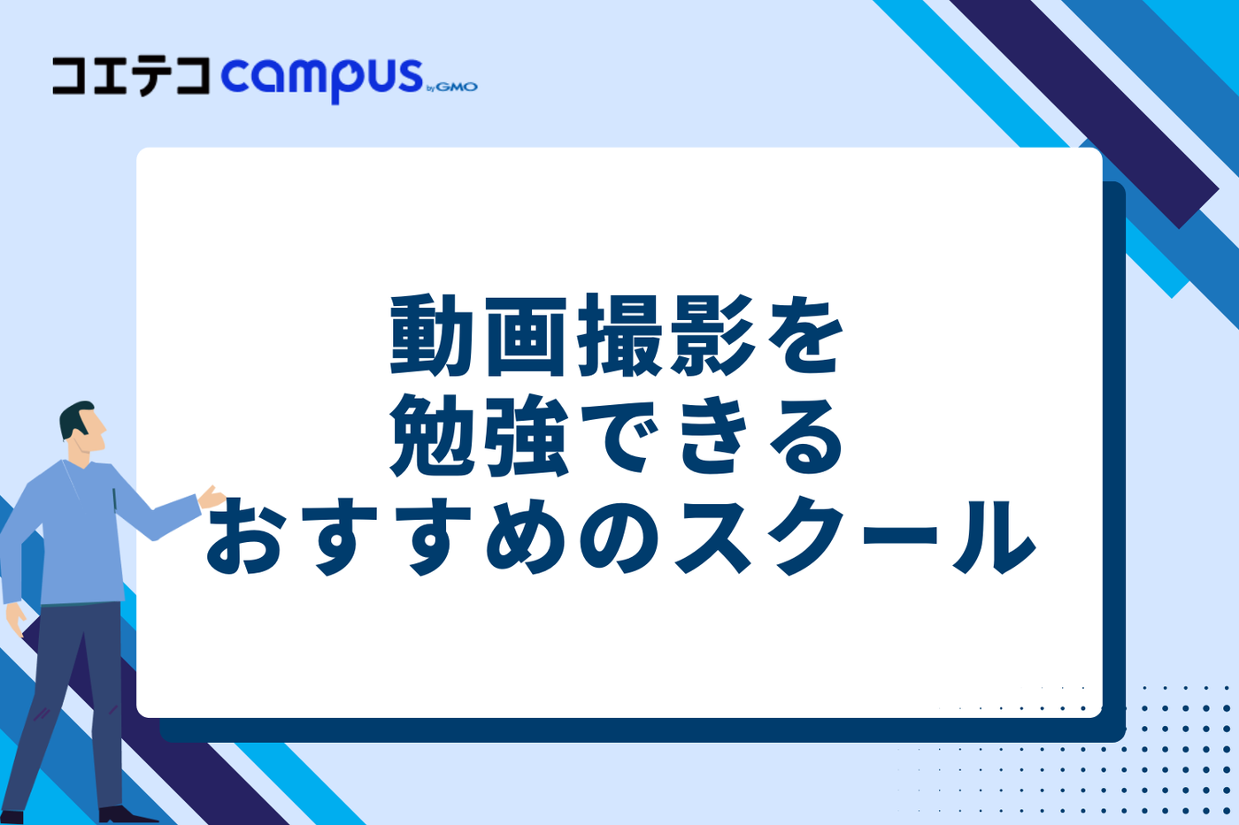 動画撮影を勉強できるスクールおすすめ9選