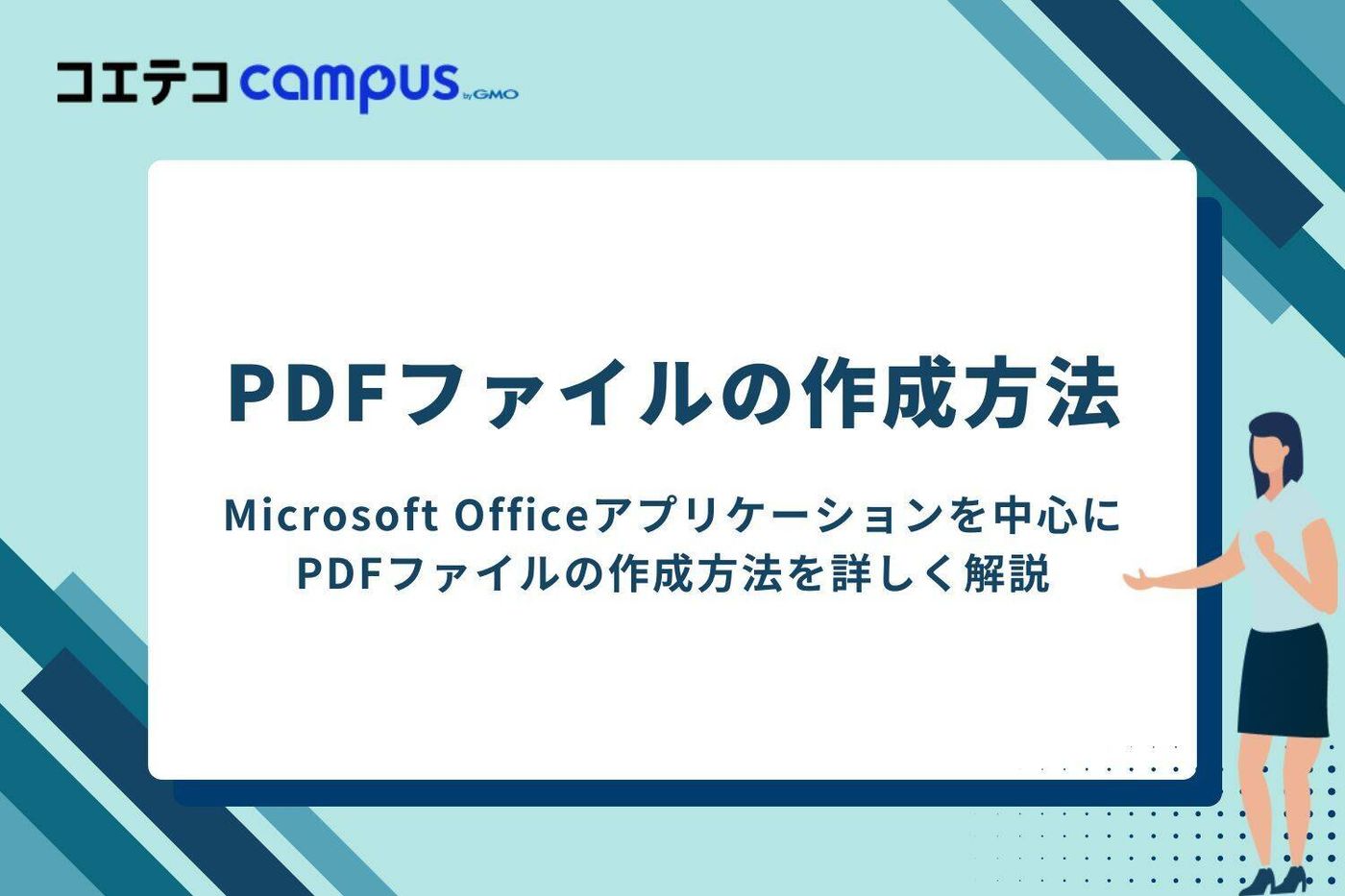 PDFファイルの作成方法