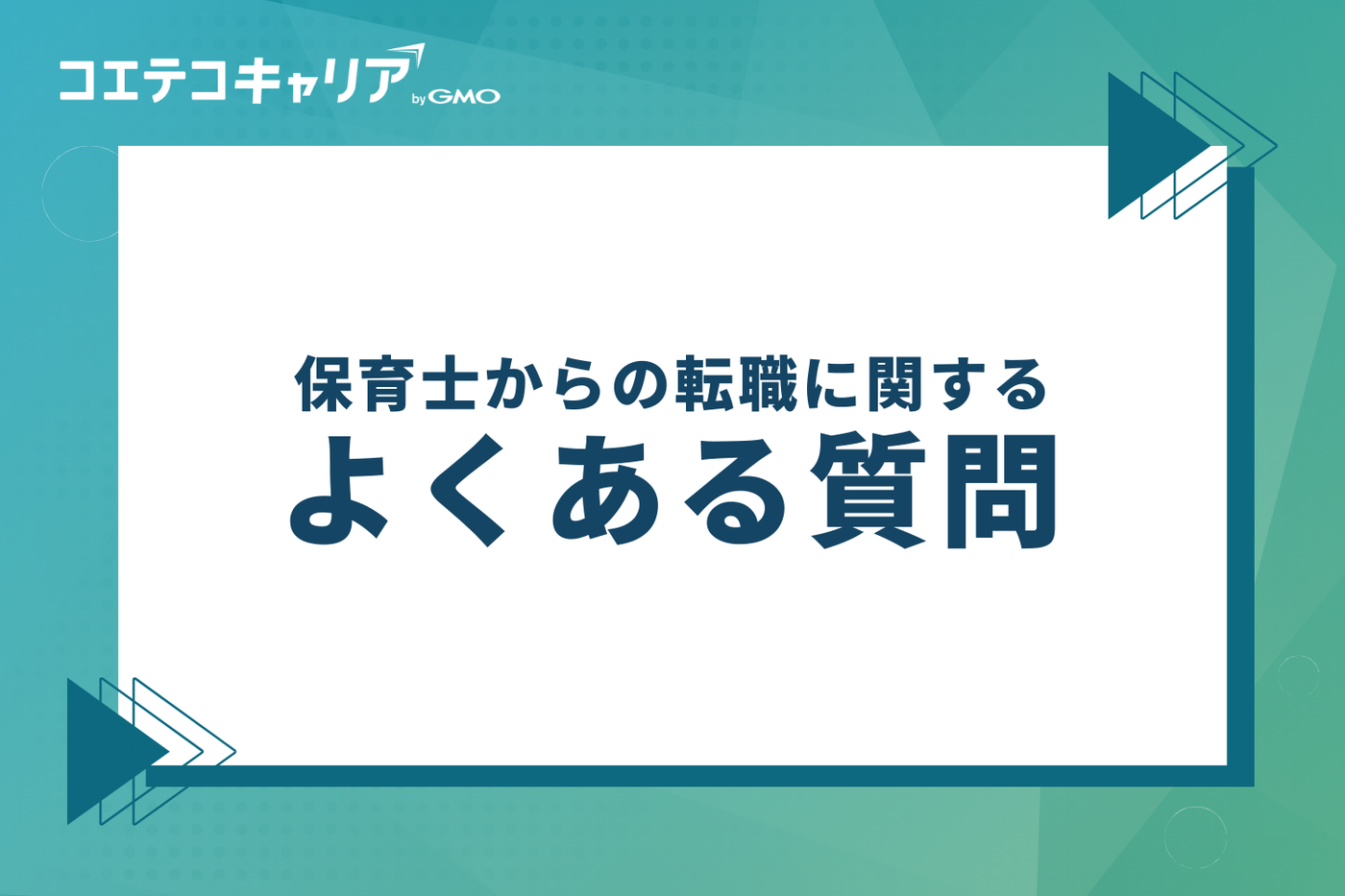 保育士からの転職に関するよくある質問