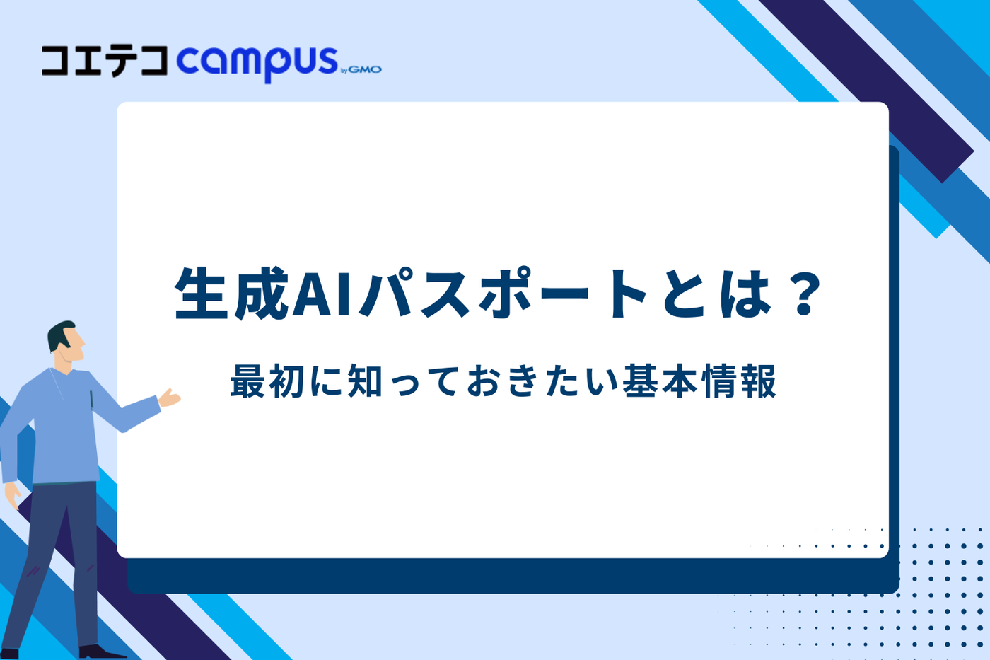 生成AIパスポートとは?最初に知っておきたい基本情報