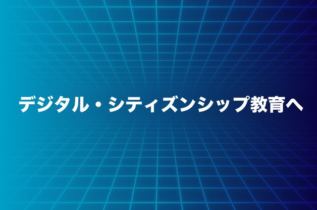 デジタル・シティズンシップとは　教育