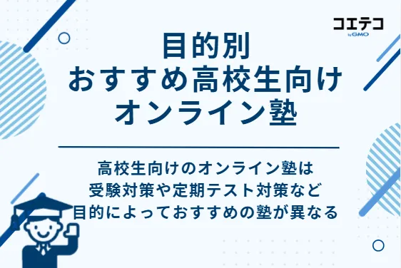 目的別おすすめ高校生向けオンライン塾