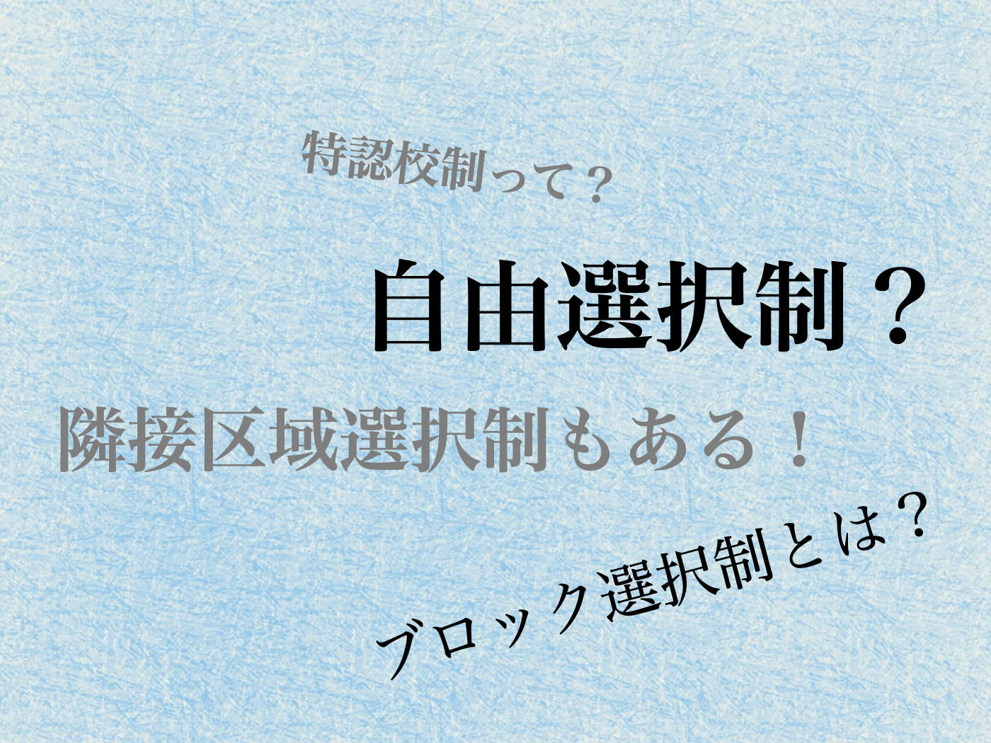 学校選択制 中学