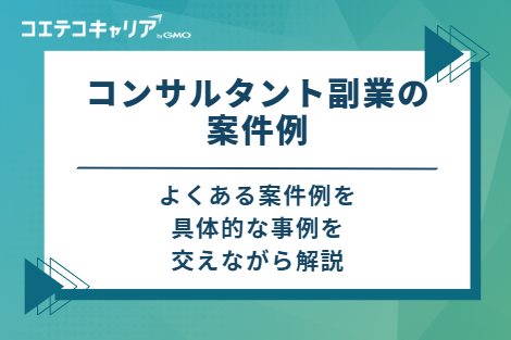 コンサルタント副業の案件例