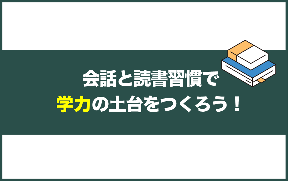 家庭内での会話と読書習慣が学力の土台をつくる