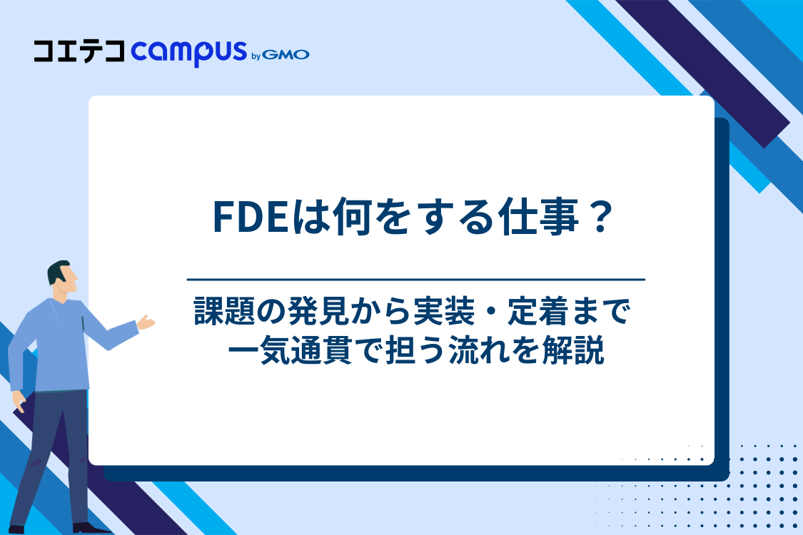 FDEの仕事内容｜顧客の現場で何をするのか