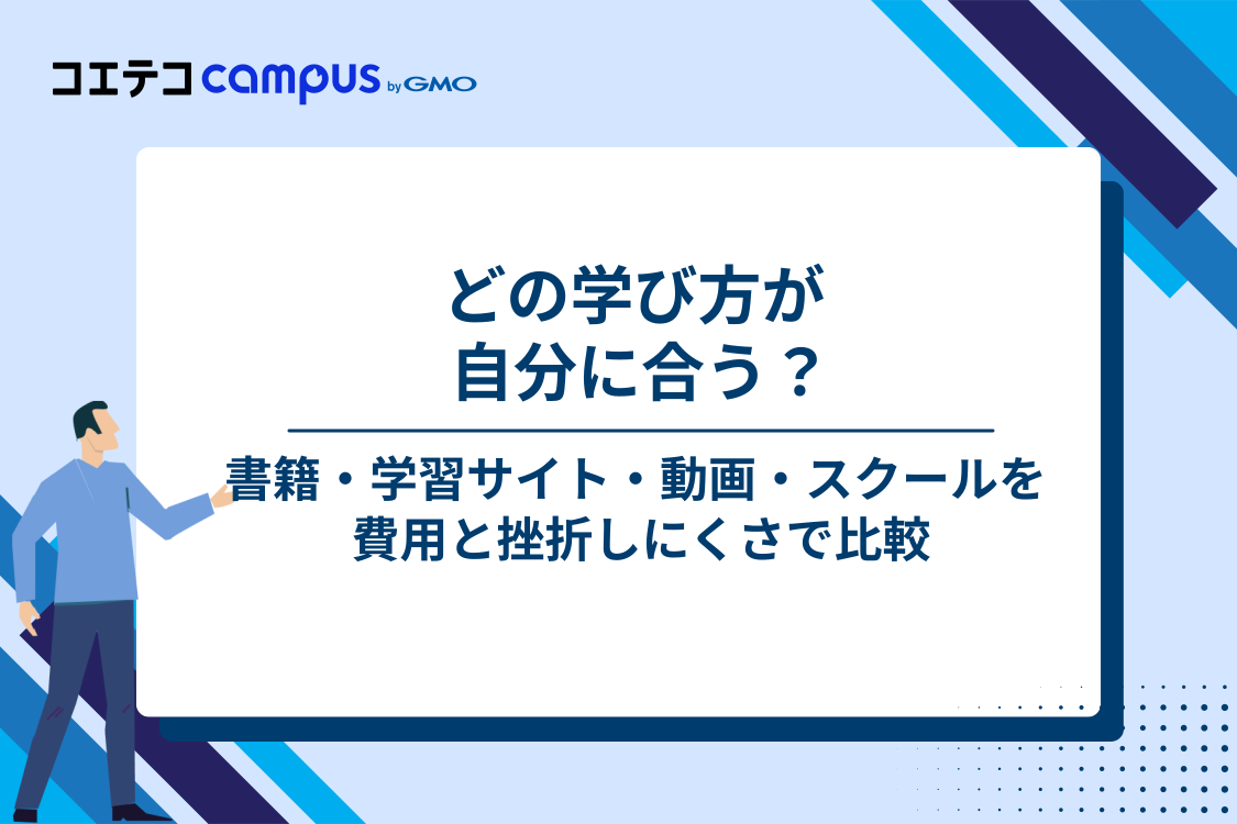 プログラミングの勉強法4選を徹底比較｜書籍・学習サイト・動画・スクール