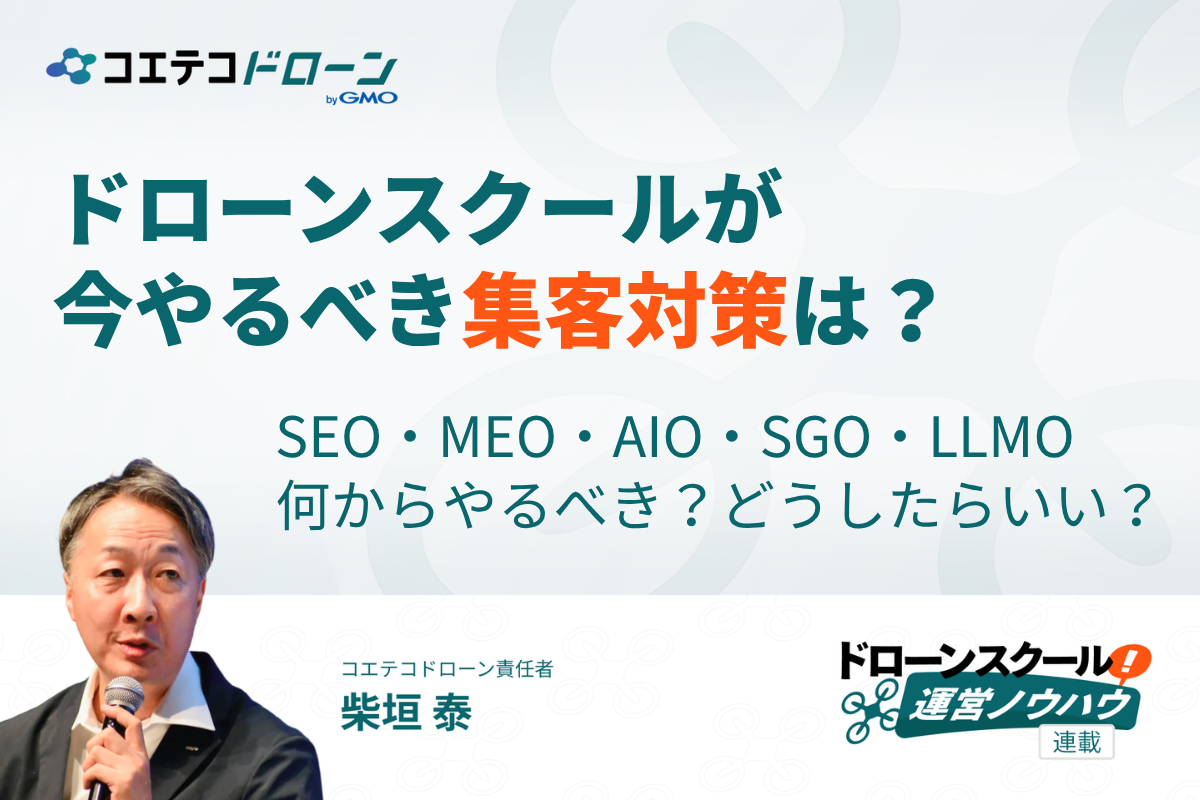 SEO・MEO・AIOの違いとドローンスクール集客での優先順位