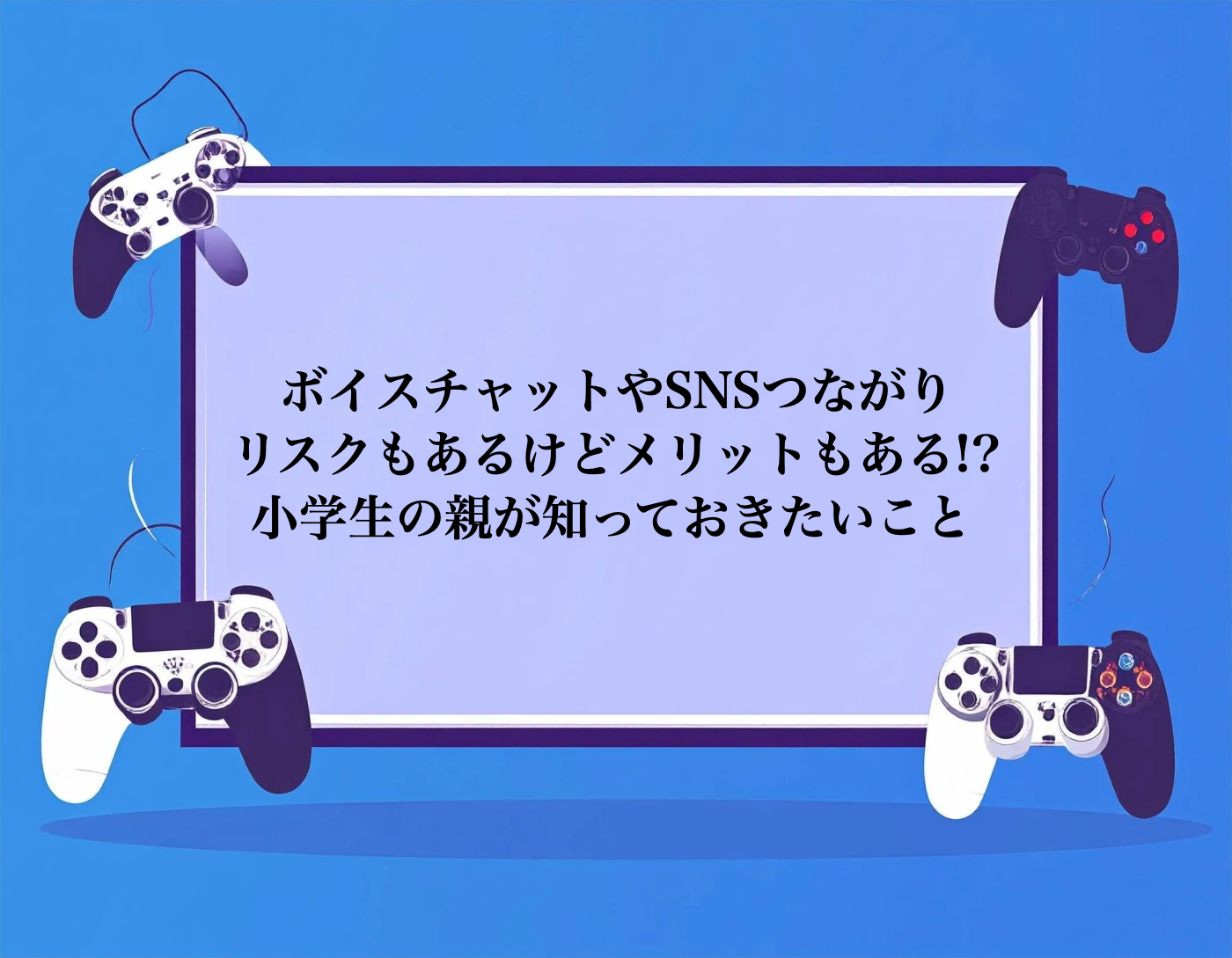 オンラインで小学生がつながる！メリデリを解説