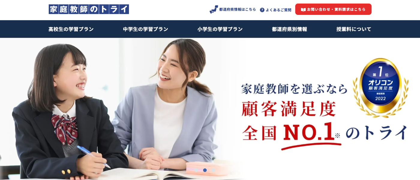 家庭教師のトライ