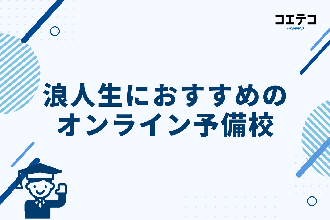 浪人生におすすめのオンライン予備校