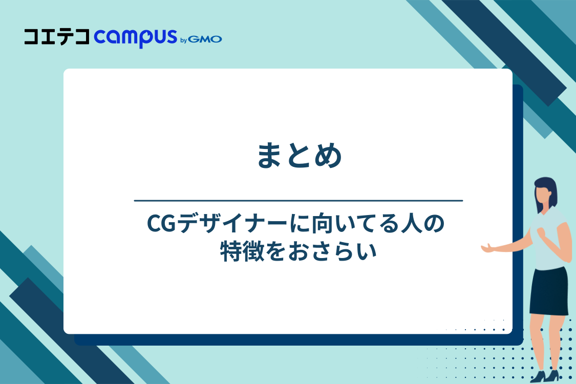 CGデザイナーに向いてる人の特徴まとめ