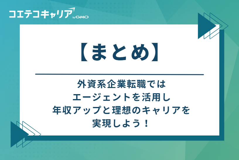 外資系企業転職ではエージェントを活用し、年収アップと理想のキャリアを実現しよう！
