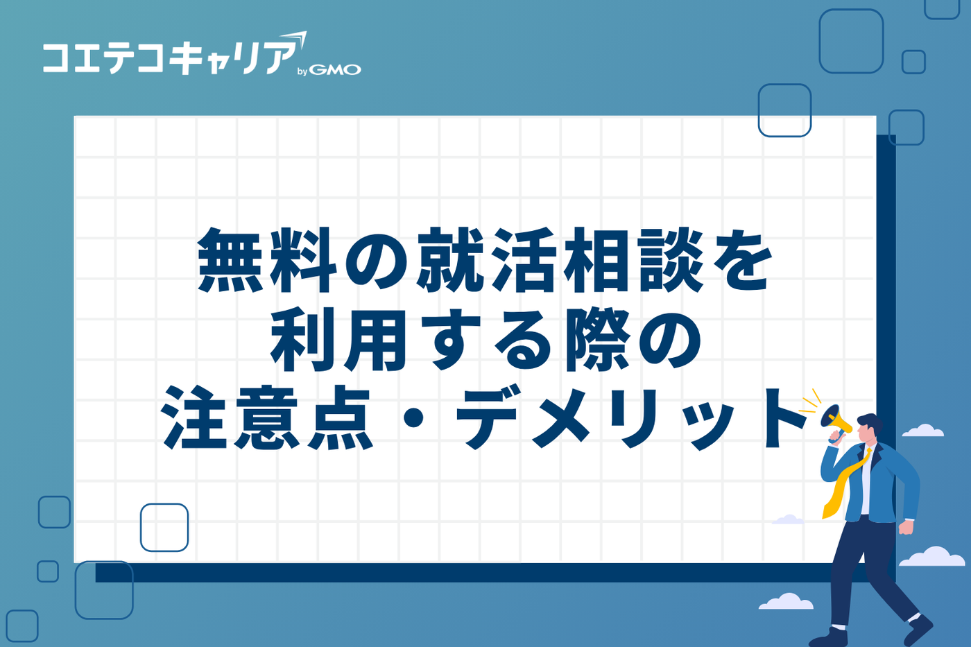 無料の就活相談を利用する際の注意点・デメリット