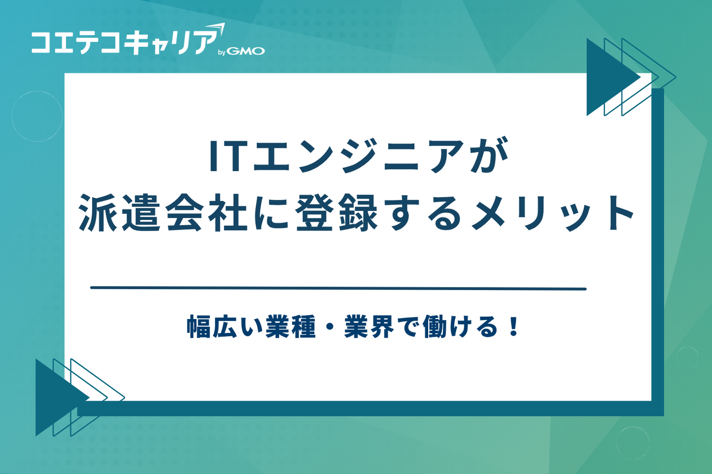 itエンジニア派遣会社 おすすめ