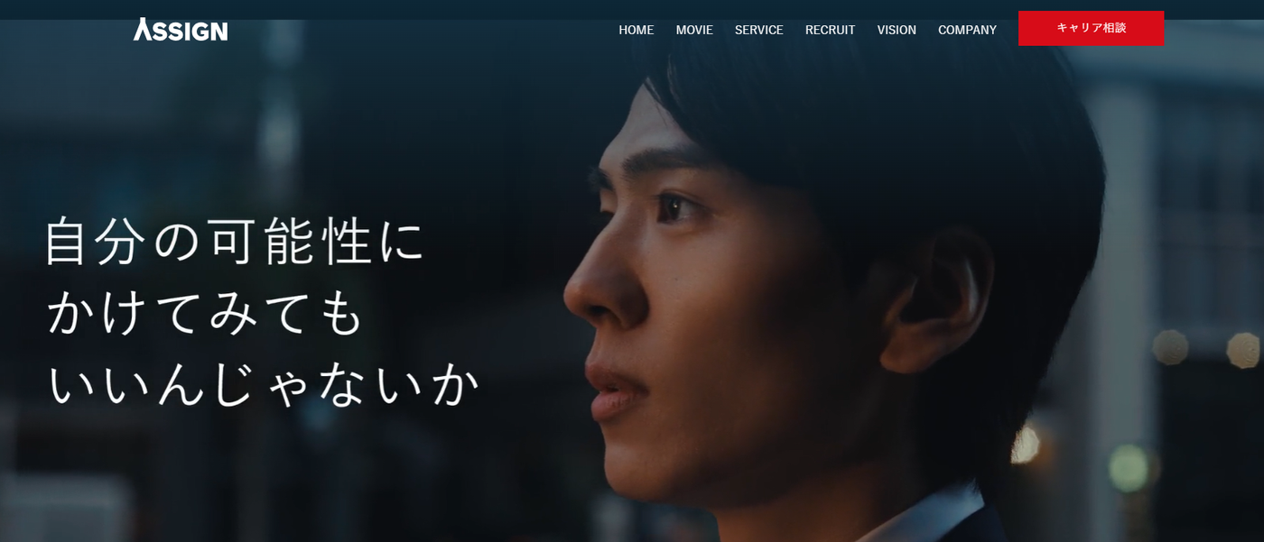 ASSIGNエージェントの公式サイトのスクリーンショット