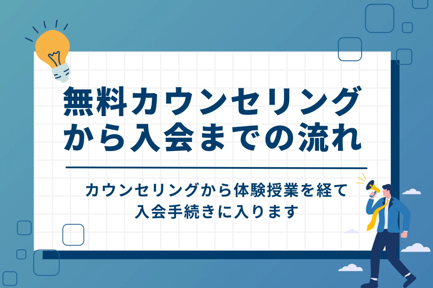 ebマーケティングスクールの無料カウンセリングから入会までの5つのステップ
