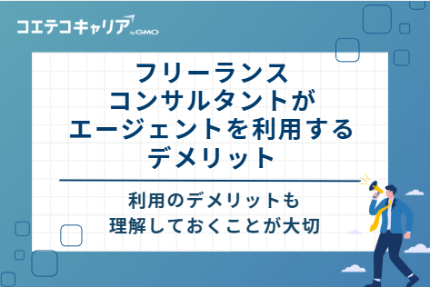 フリーランスコンサルタントがエージェントを利用するデメリット