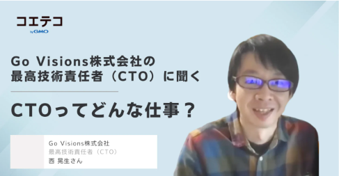 （取材）Go Visions株式会社の最高技術責任者に聞く｜ベンチャーのCTOってどんな仕事？フリーランスの生存戦略とは？