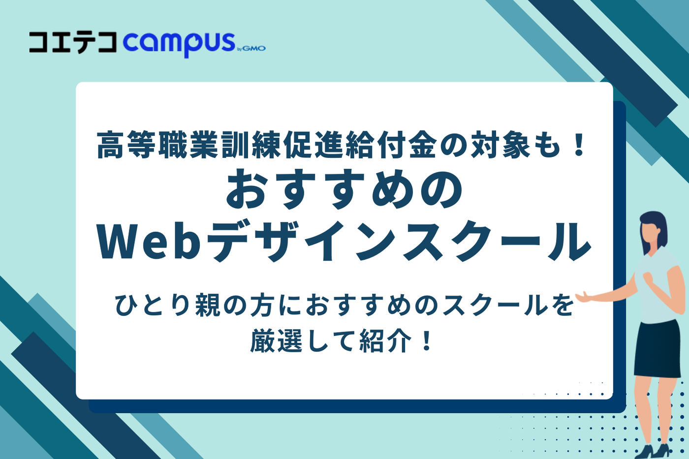 高等職業訓練促進給付金の対象も！おすすめWebデザインスクール3選