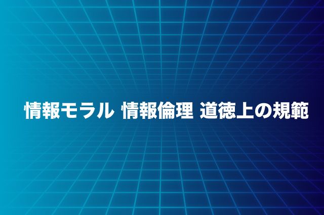情報モラルとは　教育