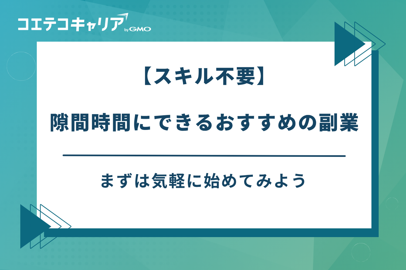 隙間時間にできる副業