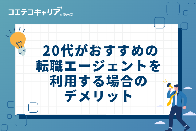  20代がおすすめの転職エージェントを利用する場合のデメリット