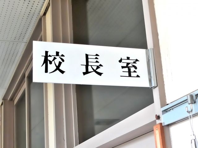 小学校 担任 ひどい 校長