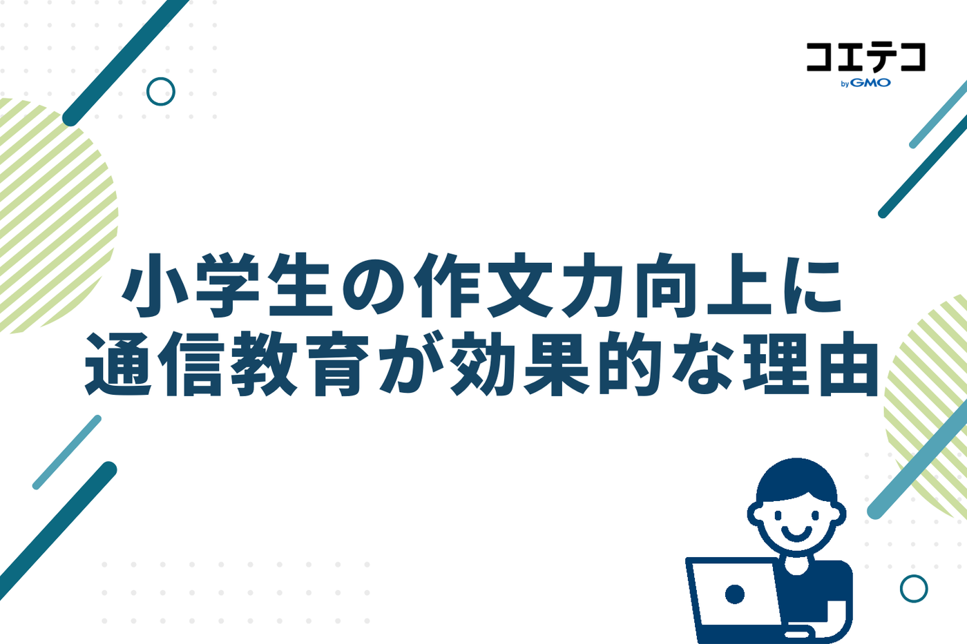 小学生の作文力向上に通信教育が効果的な理由