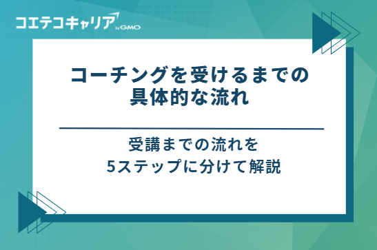コーチングを受けるまでの具体的な流れ5ステップ