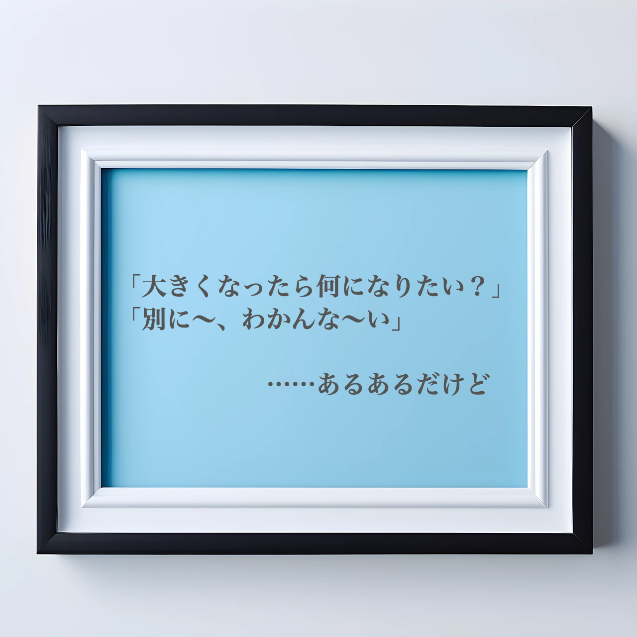子どもが将来の夢がない