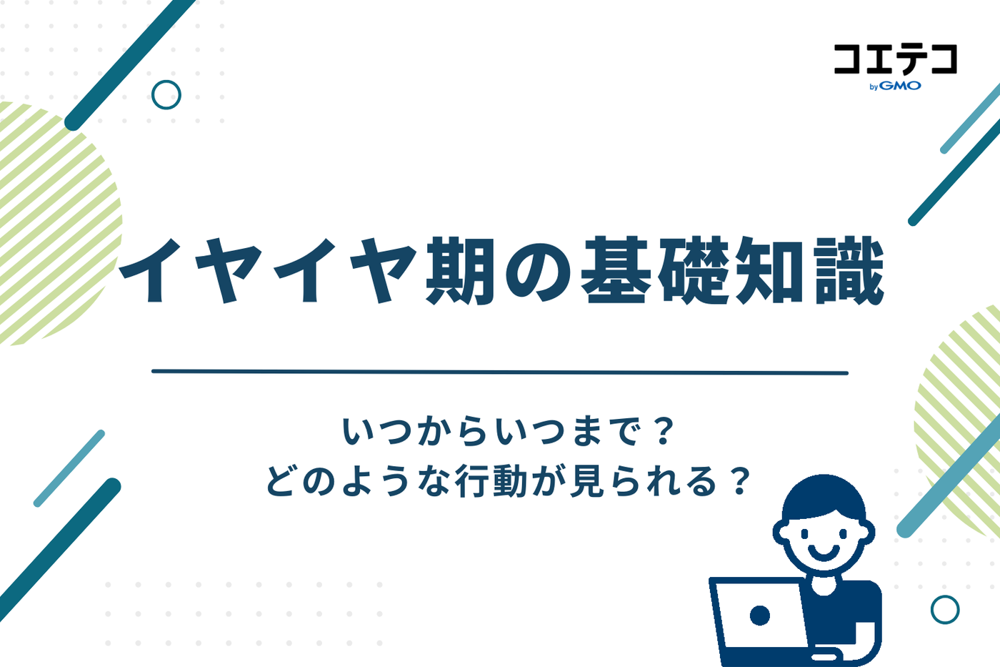 【イヤイヤ期の基礎知識】いつからいつまで？どのような行動が見られる？
