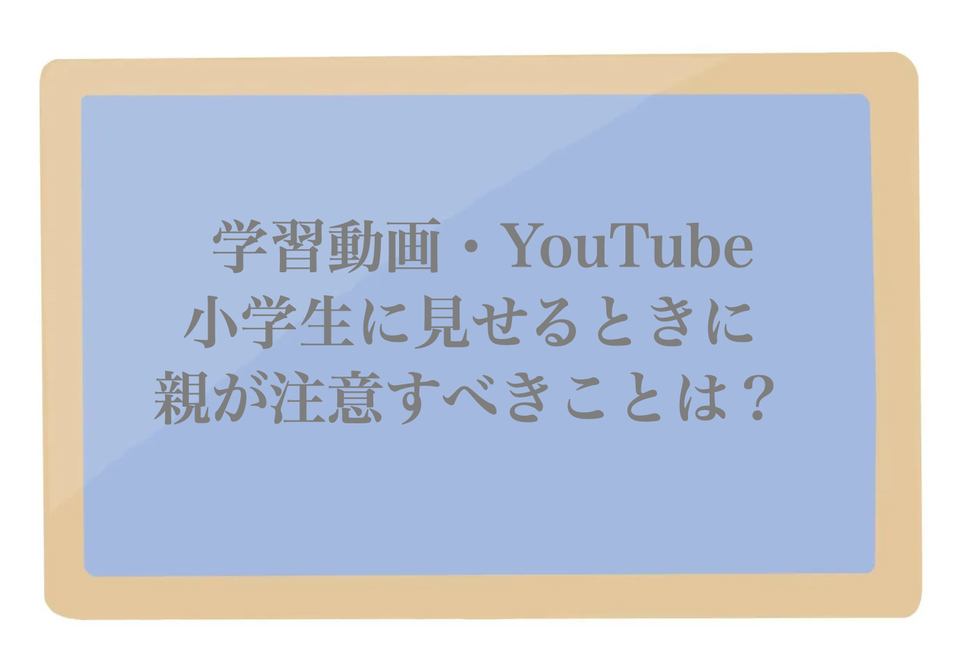 勉強動画　小学生　YouTube