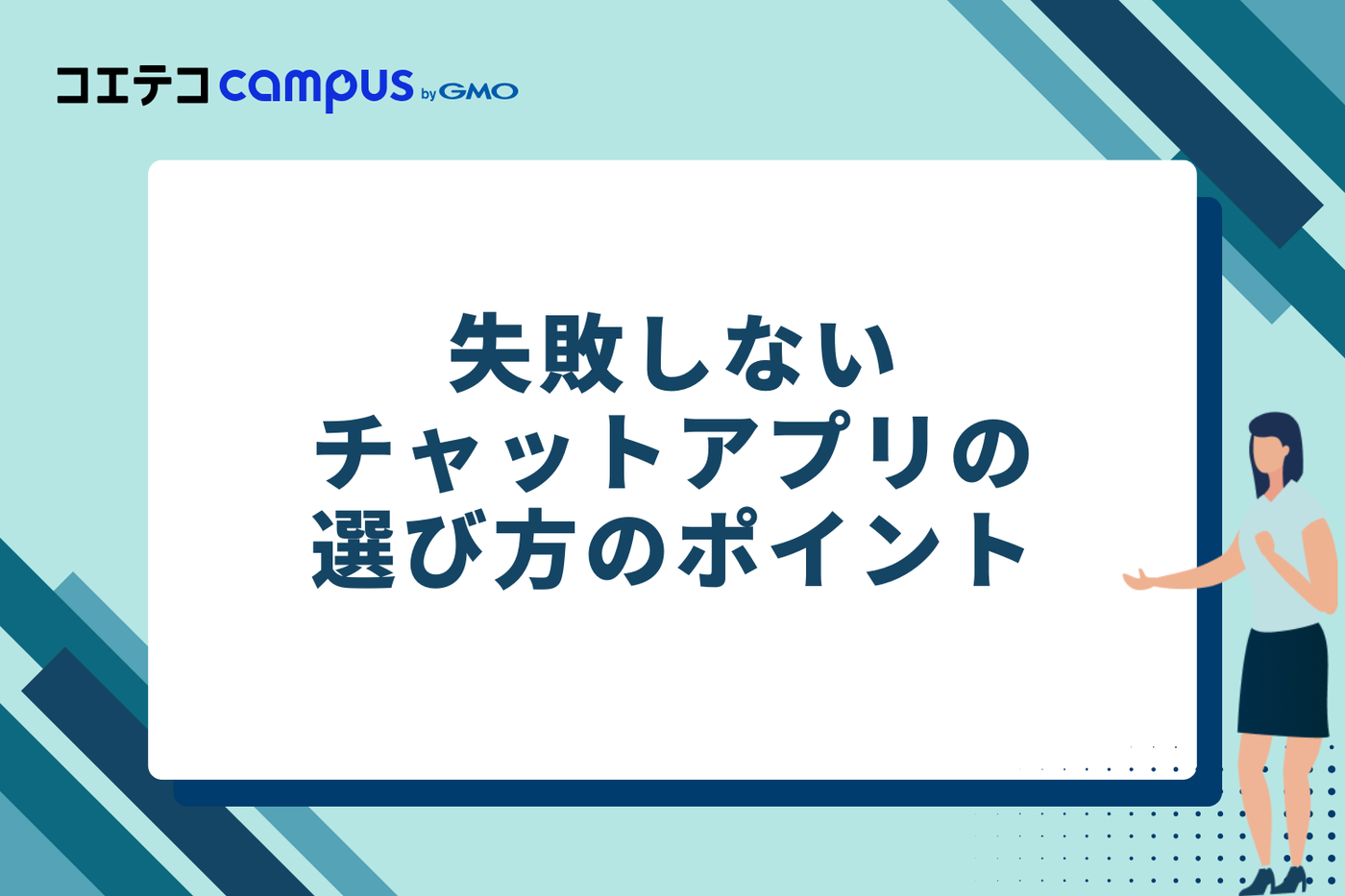 失敗しないチャットアプリの選び方のポイント